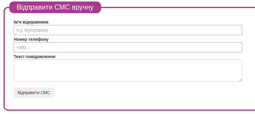 Форма ручної відправки СМС повідомлення