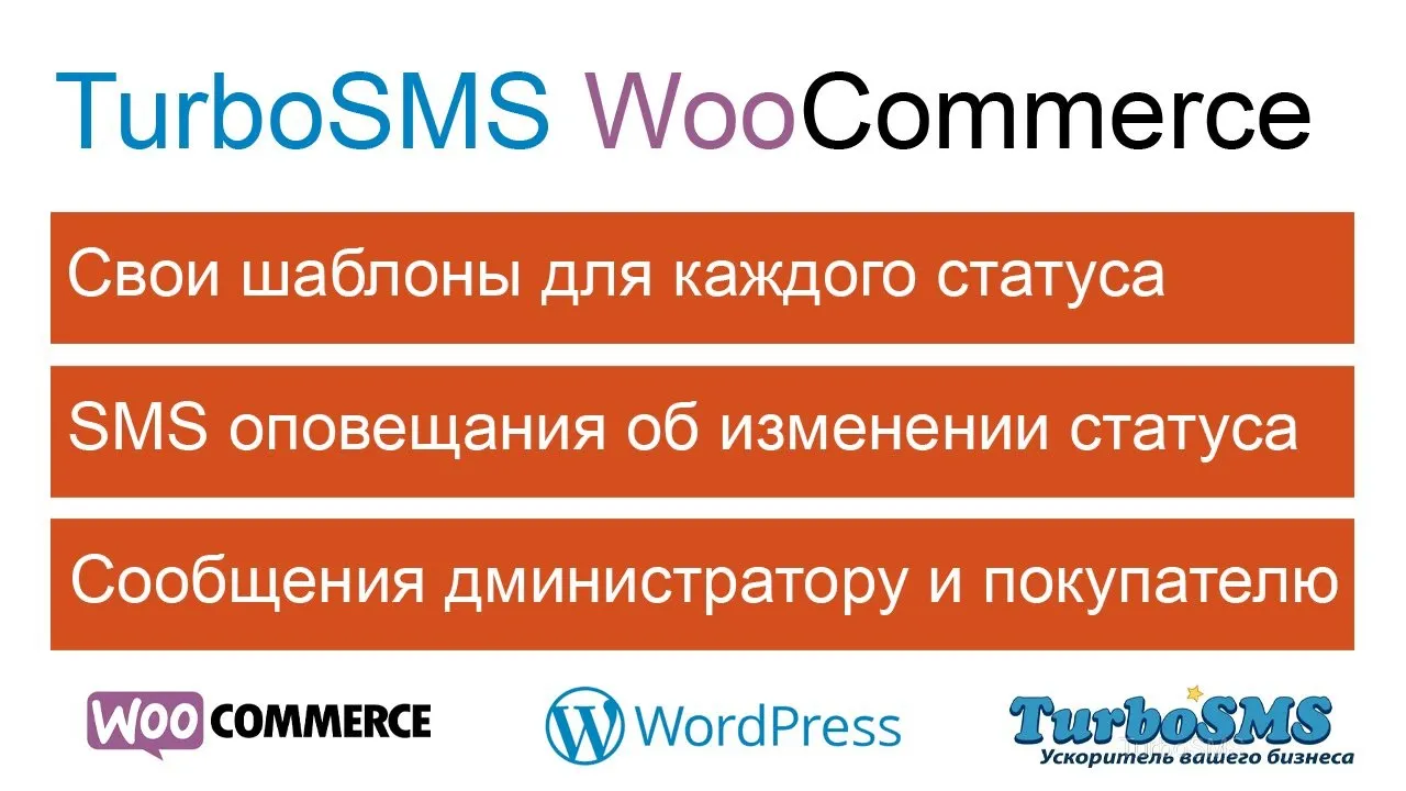 TurboSMS WooCommerce Viber edition